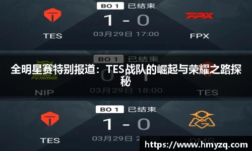 全明星赛特别报道：TES战队的崛起与荣耀之路探秘