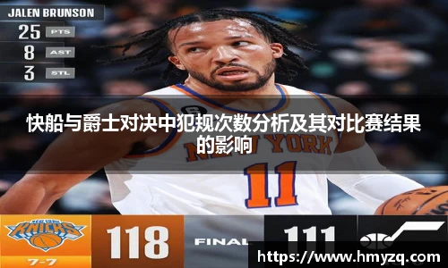 快船与爵士对决中犯规次数分析及其对比赛结果的影响