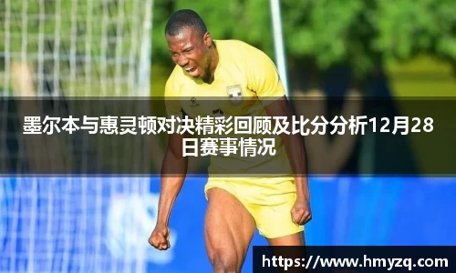 PA视讯墨尔本与惠灵顿对决精彩回顾及比分分析12月28日赛事情况