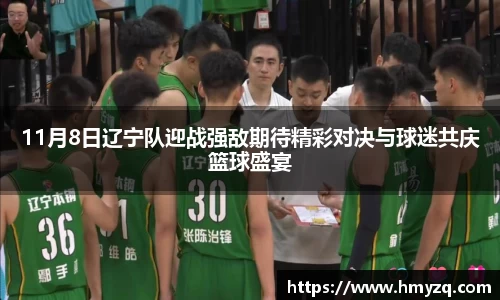 PA视讯11月8日辽宁队迎战强敌期待精彩对决与球迷共庆篮球盛宴